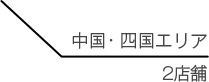 中国・四国エリア