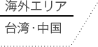 海外エリア