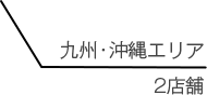 九州・沖縄エリア