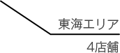 東海エリア